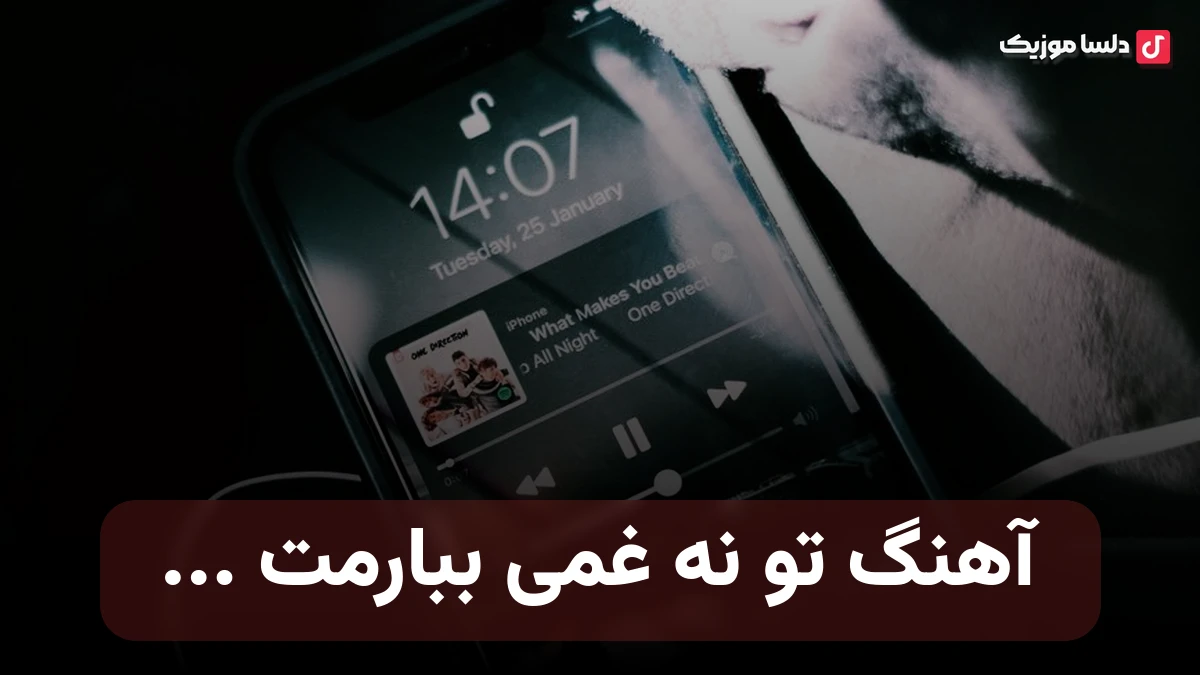 تو نه غمی ببارمت نه نامه ای بخوانمت صدای زن